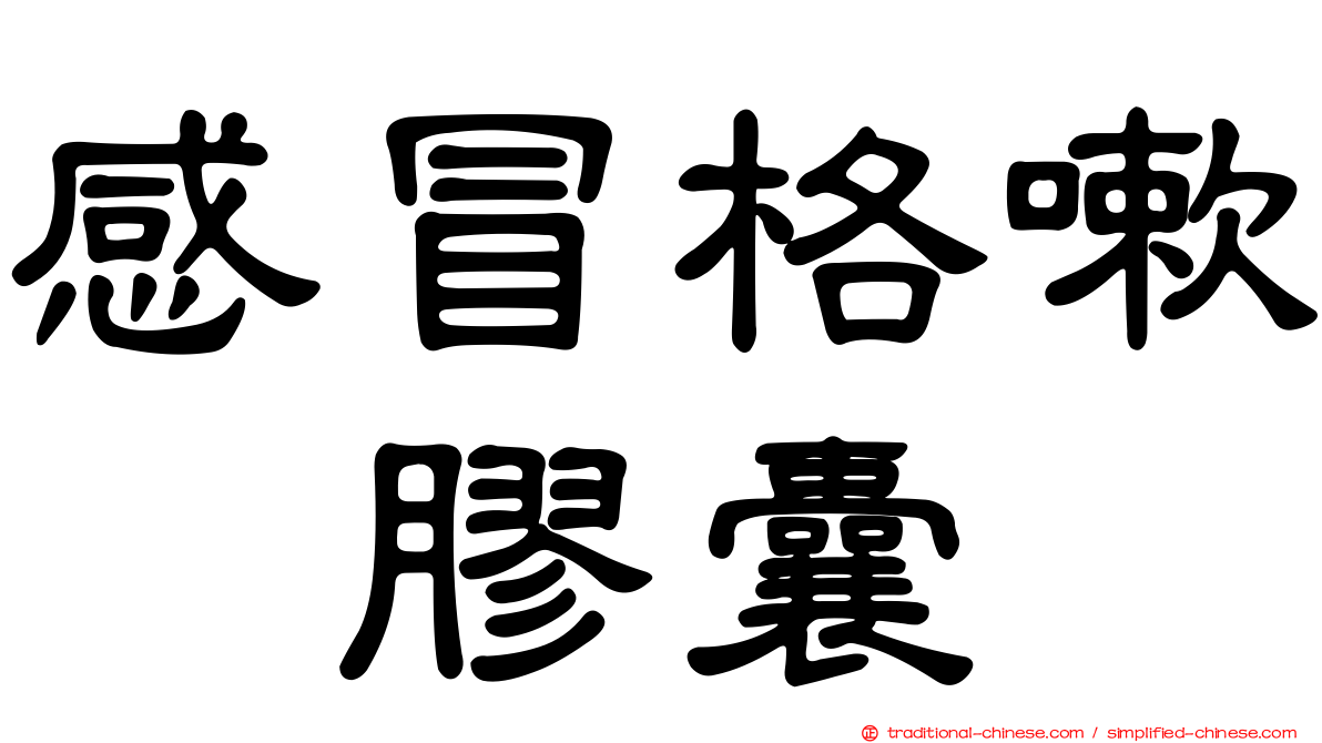 感冒格嗽　膠囊